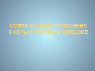 Современное положение сферы туризма в Молдове