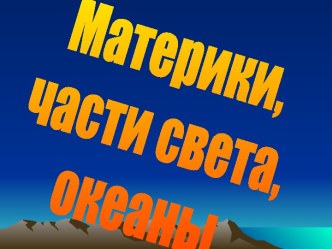 Материки, части света, океаны