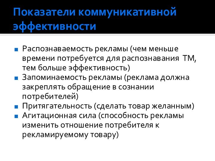 Показатели коммуникативной эффективностиРаспознаваемость рекламы (чем меньше времени потребуется для распознавания ТМ, тем