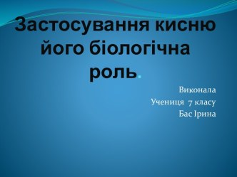 Застосування кисню його біологічна роль.