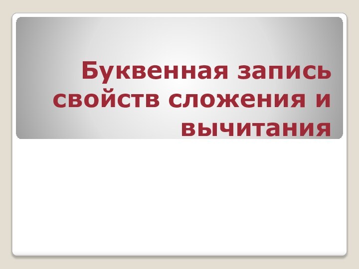 Буквенная запись свойств сложения и вычитания