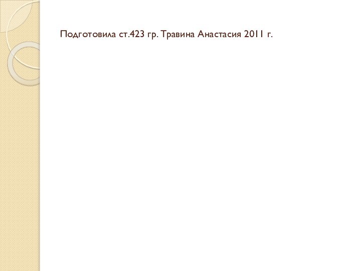 Подготовила ст.423 гр. Травина Анастасия 2011 г.