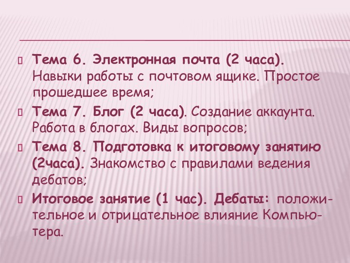 Тема 6. Электронная почта (2 часа). Навыки работы с почтовом ящике. Простое