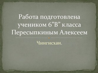 Работа подготовлена учеником 6”В” класса Пересыпкиным Алексеем