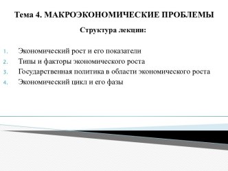 1. Экономический рост и его показатели.