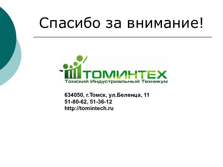 Спасибо за внимание!634050, г.Томск, ул.Беленца, 1151-80-62, 51-36-12http://tomintech.ru