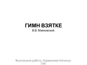 ГИМН ВЗЯТКЕ В.В. Маяковский.