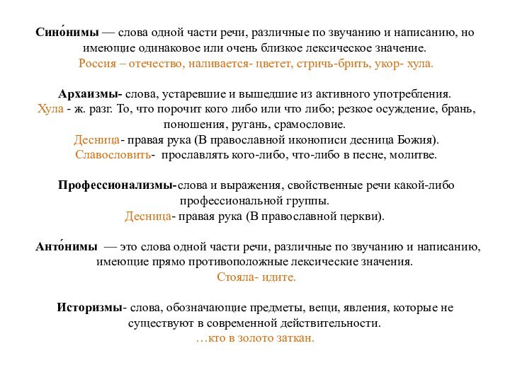 Сино́нимы — слова одной части речи, различные по звучанию и написанию, но имеющие одинаковое