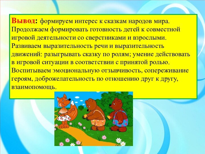 Вывод: формируем интерес к сказкам народов мира.Продолжаем формировать готовность детей к совместной