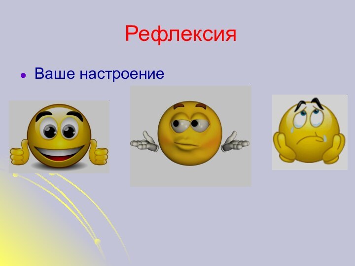 РефлексияВаше настроение