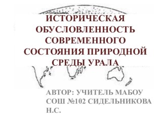 Состояние природной среды Урала