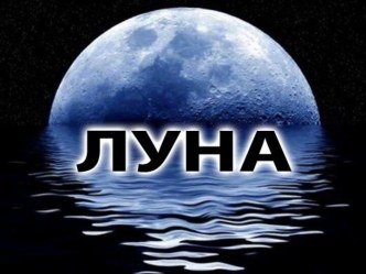 Луна