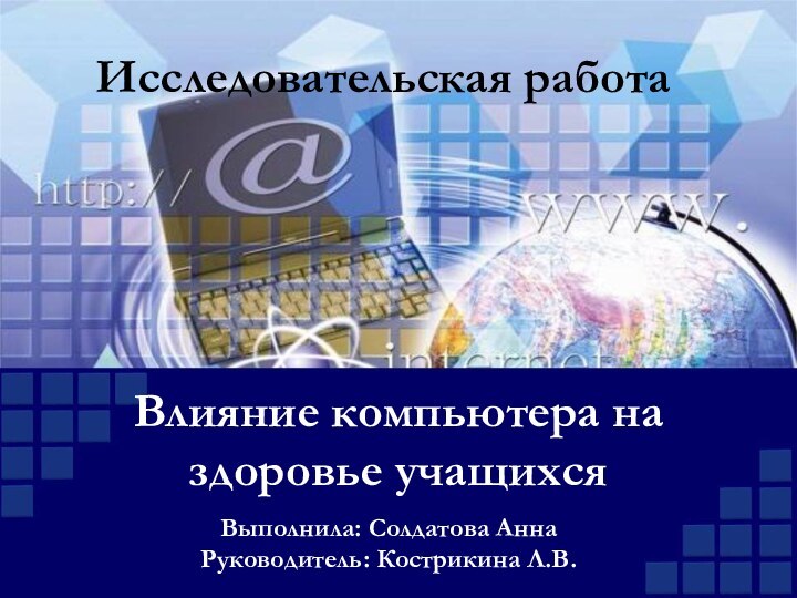 Влияние компьютера на здоровье учащихсяВыполнила: Солдатова АннаРуководитель: Кострикина Л.В.Исследовательская работа