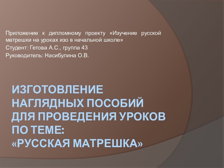 Изготовление наглядных пособий для проведения уроков по теме:  «русская матрешка» Приложение