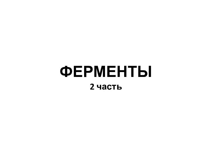 ФЕРМЕНТЫ2 часть