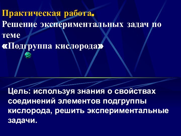 Практическая работа. Решение экспериментальных задач по теме «Подгруппа кислорода»  Цель: используя