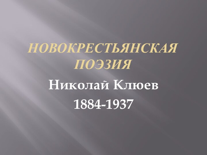 Новокрестьянская поэзияНиколай Клюев1884-1937