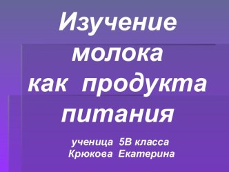 Изучение молока как продукта питания