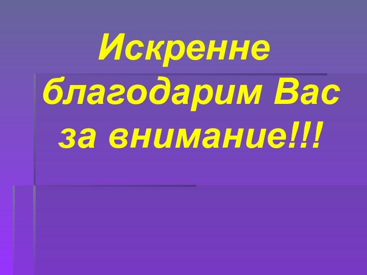 Искренне благодарим Вас за внимание!!!