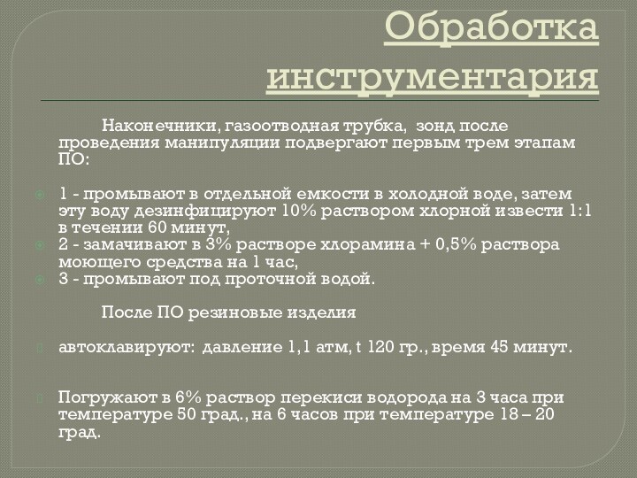 Обработка инструментария  		Наконечники, газоотводная трубка, зонд после проведения манипуляции подвергают первым