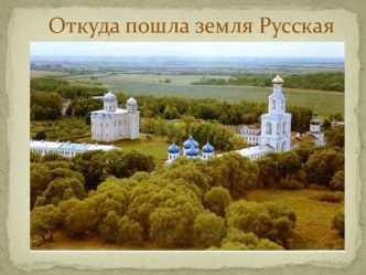 Откуда пошла земля Русская