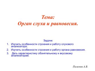 Орган слуха и равновесия