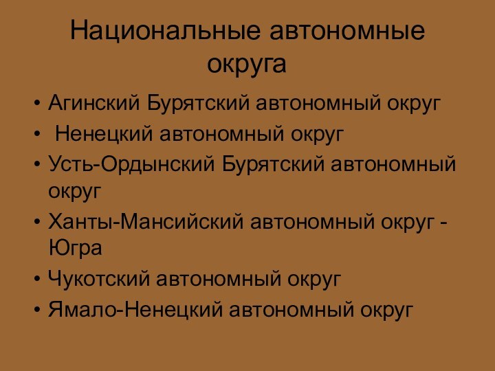 Национальные автономные округа Агинский Бурятский автономный округ Ненецкий автономный округ Усть-Ордынский Бурятский