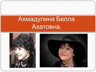 Ахмадулина Белла Ахатовна.