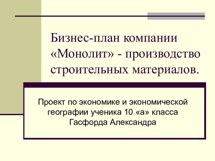 Бизнес-план компании «Монолит» - производство строительных материалов.Проект по экономике и экономической географии