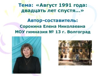 Август 1991 года: двадцать лет спустя