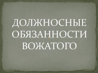 ДОЛЖНОСНЫЕ ОБЯЗАННОСТИВОЖАТОГО