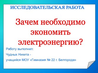 Зачем необходимо экономить электроэнергию?