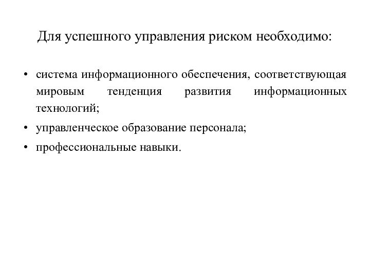 Для успешного управления риском необходимо: система информационного обеспечения, соответствующая мировым тенденция