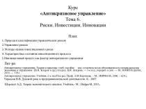 Курс Антикризисное управлениеТема 6.Риски. Инвестиции. Инновации