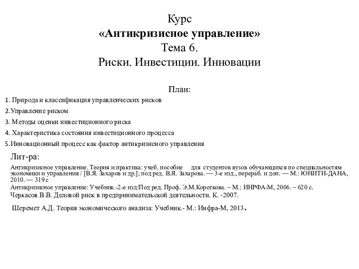 Курс  «Антикризисное управление» Тема 6. Риски. Инвестиции. Инновации План: Природа и