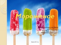 Мороженое