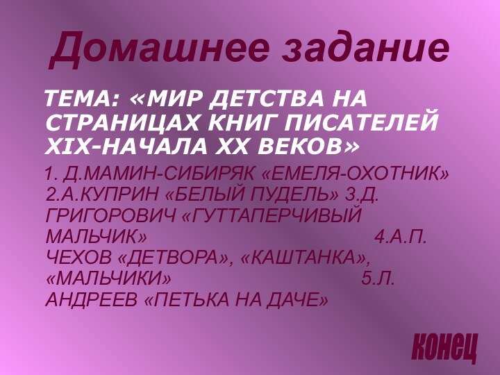 Домашнее задание  ТЕМА: «МИР ДЕТСТВА НА СТРАНИЦАХ КНИГ ПИСАТЕЛЕЙ XIX-НАЧАЛА XX