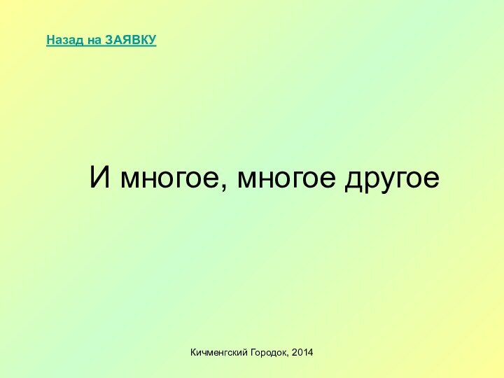 Кичменгский Городок, 2014И многое, многое другоеНазад на ЗАЯВКУ