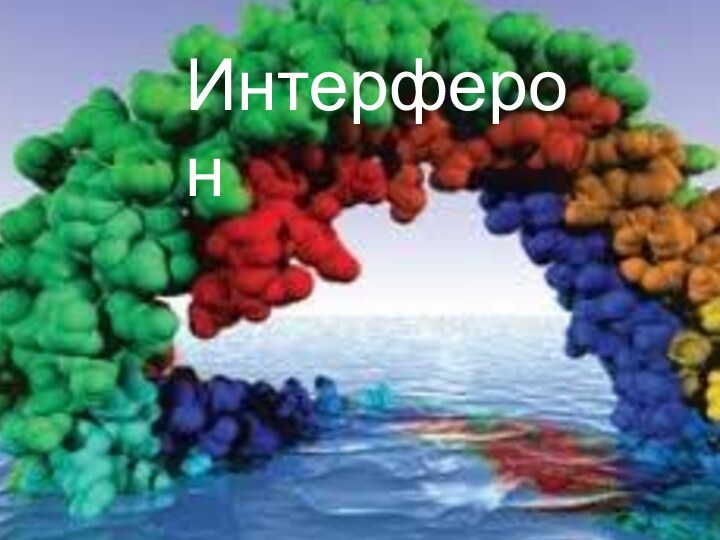 Интерферон