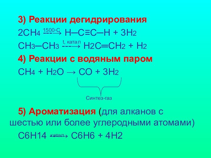 3) Реакции дегидрирования2СН4 ---→ Н─С≡С─Н + 3Н2СН3─СН3 ---→ Н2С═СН2 + Н24) Реакции