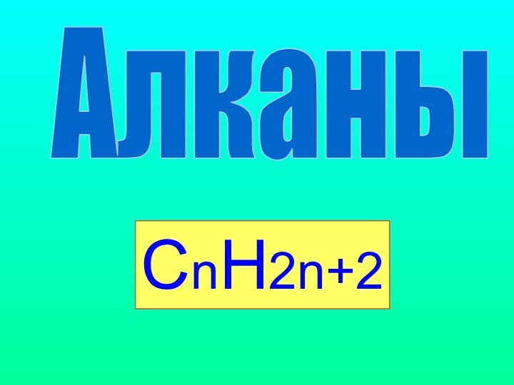 АлканыCnH2n+2