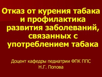 Отказ от курения табака