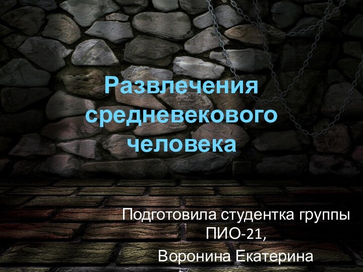 Развлечения средневекового человекаПодготовила студентка группы ПИО-21,Воронина Екатерина