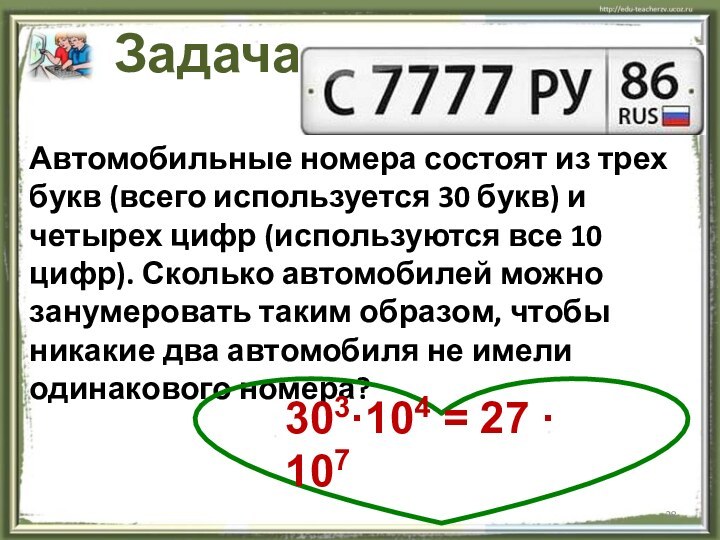 Задача:Автомобильные номера состоят из трех букв (всего используется 30 букв) и четырех