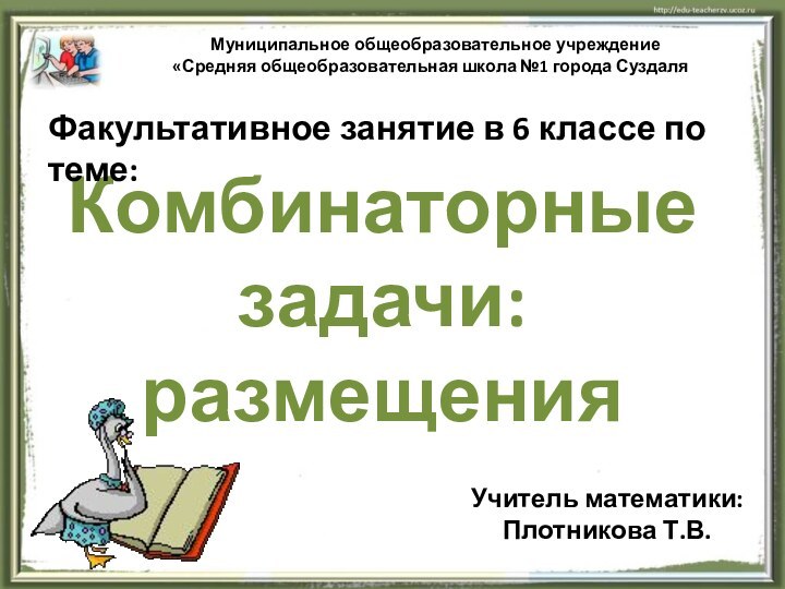 Муниципальное общеобразовательное учреждение «Средняя общеобразовательная школа №1 города Суздаля»Комбинаторные задачи:размещенияФакультативное занятие в