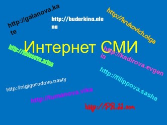 Интернет СМИ