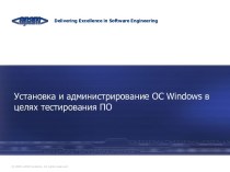 Установка и администрирование ОС windows в целях тестирования ПО