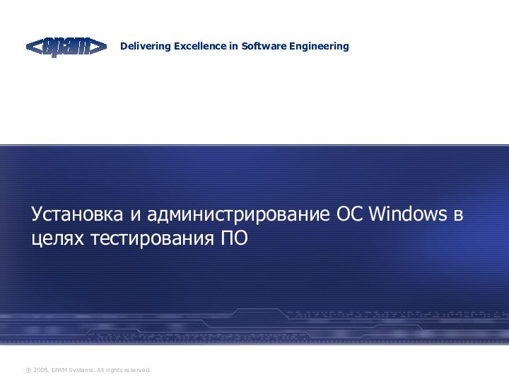 Установка и администрирование ОС Windows в целях тестирования ПО