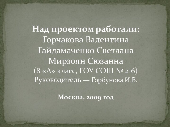 Над проектом работали: Горчакова Валентина Гайдамаченко Светлана Мирзоян Сюзанна (8 «А» класс,