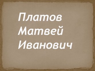 Платов Матвей Иванович